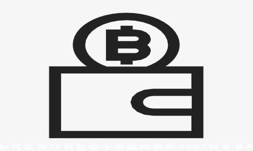 
如何使用TP钱包安全快捷地提取USDT到交易所