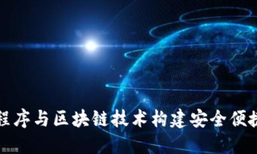 如何利用小程序与区块链技术构建安全便捷的钱包系统