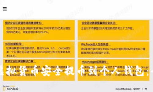 如何将虚拟货币安全提币到个人钱包：全面指南
