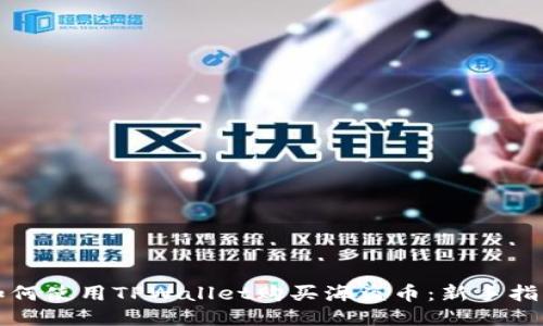 如何使用TPWallet购买海盗币：新手指南