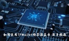 如何使用TPWallet购买海盗币