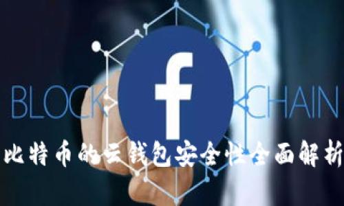 比特币的云钱包安全性全面解析