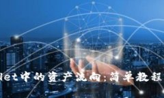 如何查找TPWallet中的资产流