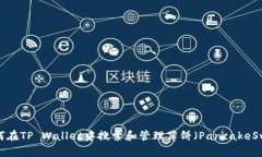  如何在TP Wallet中搜索和管