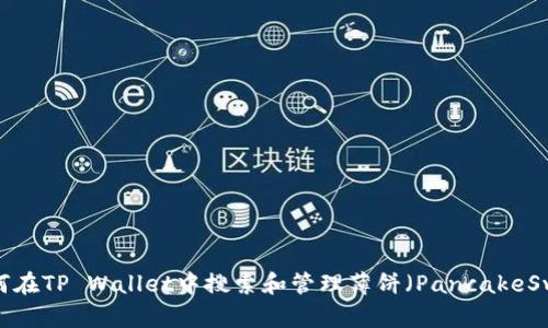  如何在TP Wallet中搜索和管理薄饼（PancakeSwap）