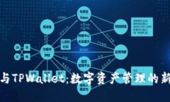 抹茶与TPWallet：数字资产管