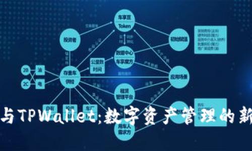 抹茶与TPWallet：数字资产管理的新选择