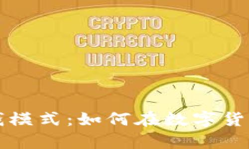 比特币钱包赚钱模式：如何在数字货币时代获取财富