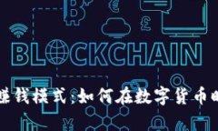 比特币钱包赚钱模式：如