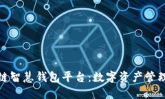 探索区块链智慧钱包平台