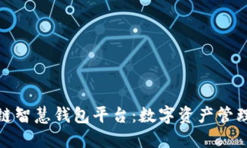 探索区块链智慧钱包平台：数字资产管理的新时代