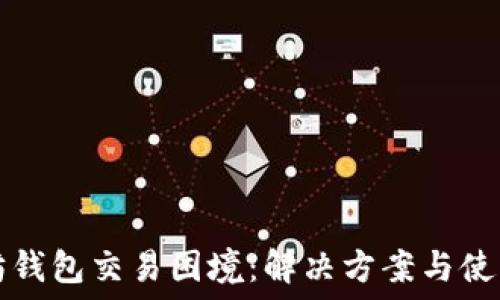   
以太坊钱包交易困境：解决方案与使用指南