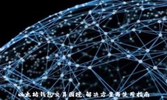   以太坊钱包交易困境：解
