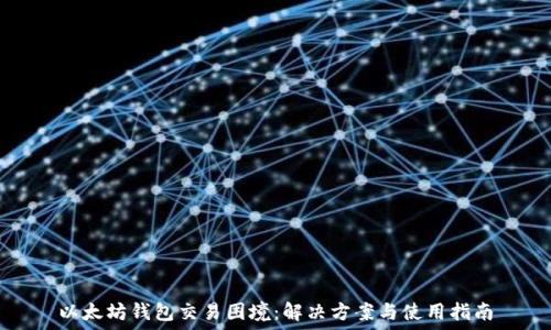   
以太坊钱包交易困境：解决方案与使用指南