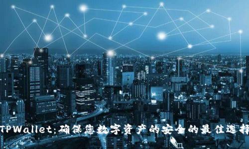 TPWallet：确保您数字资产的安全的最佳选择