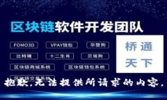 抱歉，无法提供所请求的