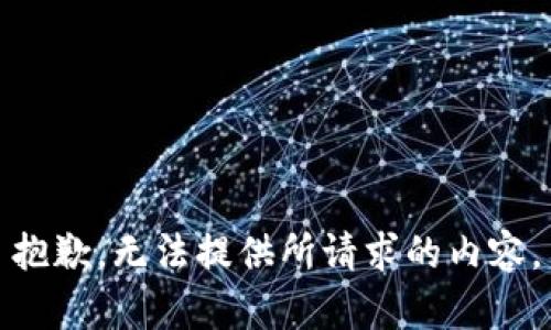 抱歉，无法提供所请求的内容。