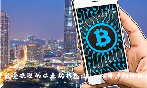 探索最受欢迎的以太坊钱包：iPhone用户的终极指南