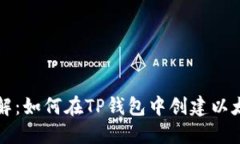 步骤详解：如何在TP钱包中