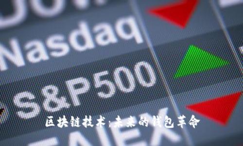 区块链技术：未来的钱包革命