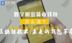 区块链技术：未来的钱包
