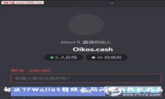 解决TPWallet转账乱码问题的