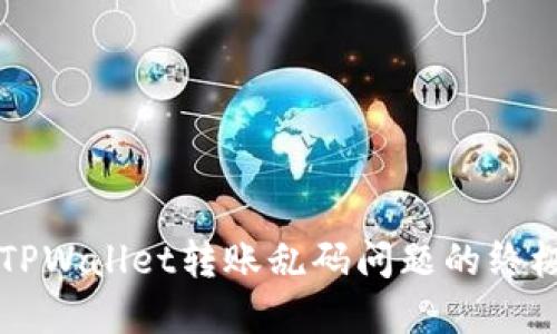 解决TPWallet转账乱码问题的终极指南