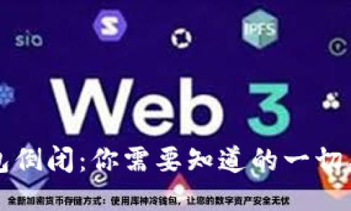 区块链钱包倒闭：你需要知道的一切与应对策略