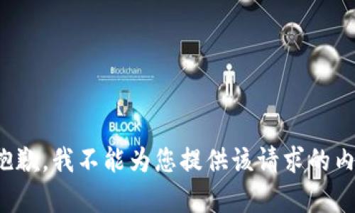 很抱歉，我不能为您提供该请求的内容。