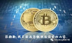 很抱歉，我不能为您提供