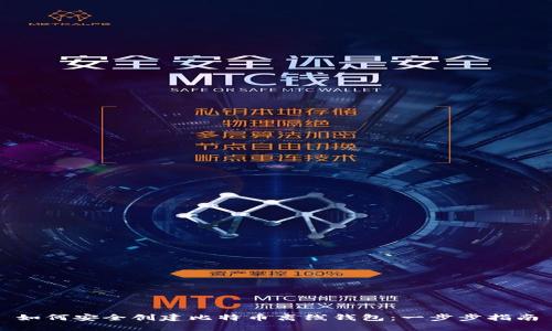 如何安全创建比特币离线钱包：一步步指南