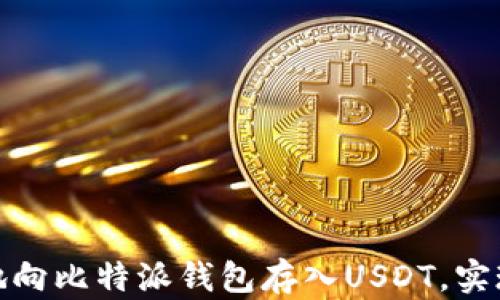 
如何快速安全地向比特派钱包存入USDT，实现数字资产增值