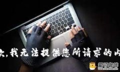 抱歉，我无法提供您所请