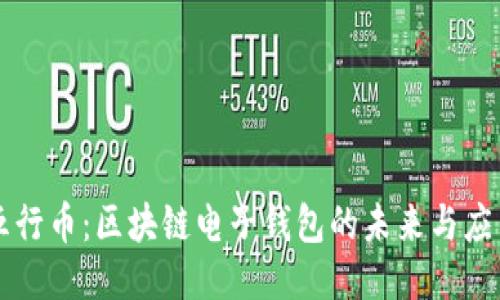 五行币：区块链电子钱包的未来与应用
