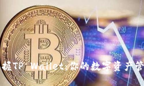 全面掌握TP Wallet：你的数字资产管理助手