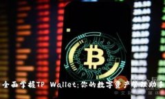 全面掌握TP Wallet：你的数