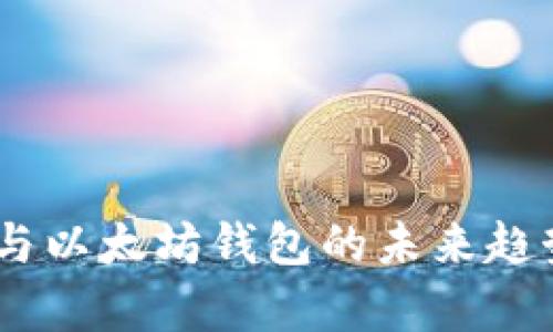 USDT与以太坊钱包的未来趋势分析