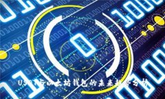 USDT与以太坊钱包的未来趋