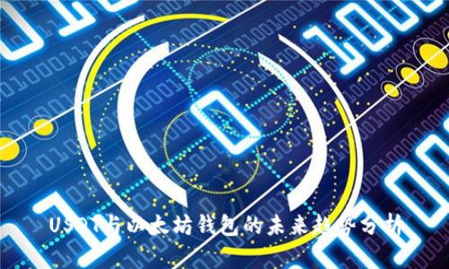 USDT与以太坊钱包的未来趋势分析