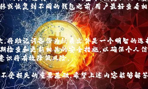 助记词（Mnemonic Phrase）在一些钱包中，如TPWallet，通常是由一系列单词构成，用于恢复钱包或访问钱包中的资产。通常情况下，助记词本身并不区分大小写，但在输入时，为了确保准确性，建议用户保持一致的输入方式。以下是关于助记词和TPWallet相关的几个问题的详细解析。

助记词是什么？
助记词是一种用于帮助用户记忆密码或访问私钥的工具。它通常由一组自然语言单词组成，这些单词可以从24个字的标准中随机选择。使用助记词的好处在于，它比复杂的字母和数字组合更容易记住，同时也便于用户在需要时快速恢复他们的钱包。TPWallet作为一个区块链钱包，使用助记词来加强用户对私钥的控制能力。

TPWallet的助记词使用规则
TPWallet的助记词通常由12个或24个单词组成。用户在创建钱包时会生成这组单词，并被强烈建议将其写下并安全保管。虽然在输入助记词时，系统通常不区分单词的大小写，但为了维持一致性和避免拼写错误，用户最好使用小写字母输入单词。
在恢复钱包时，用户需要将助记词按照生成时的顺序依次输入。如果输入错误或顺序错误，系统可能无法成功恢复钱包。因此，牢记助记词的准确顺序和拼写非常重要。

助记词的安全性
助记词的安全性主要取决于用户如何管理这些单词。将助记词写下来并保存在安全的地方，避免在网络环境中泄露是保障钱包安全的重要方式。此外，如果助记词丢失，用户将无法访问他们的钱包，因此应选择可靠的存储方法，如保险箱或纸质记录，避免保存在电子设备上。

助记词的恢复与使用
使用助记词恢复钱包是一个简单的过程。在TPWallet中，用户可以在登录界面选择“恢复钱包”选项，输入助记词，系统会根据这些单词重建用户的钱包。如果用户的助记词是正确的，钱包中的所有资产将被重新呈现。
用户在恢复后应确保他们能够安全地访问钱包，并定期检查其资产情况。此外，用户需要了解如何进行后续的安全措施，比如开启双重身份验证等，以增加安全性。

可能相关问题分析

1. 助记词丢失或者忘记该怎么办？
如果用户丢失助记词或忘记助记词，恢复钱包的方式就会变得非常复杂。对于大多数基于助记词的钱包来说，一旦助记词丢失，钱包中的资金就无法访问。因此，提前备份助记词是非常关键的一步。
可以考虑将助记词使用不同的方式记录，比如将其保存在多个安全地点，在纸质文件加密存储等，同时还可以使用数字方式备份，但要注意加密保护。对于一些重要的助记词，可以将其分片放置在不同的地点，以降低整体风险。
如果是用密码管理器实时保存的助记词，那么需要确保工具本身也采用了高强度的安全措施来加密保护。同时，要定期检查这些密码管理工具的安全性，确保没有受到网络攻击。

2. 助记词的生成是随机的吗？
助记词的生成采用的是随机算法。这些单词从一个标准化的字库中选择，确保了多样性和唯一性。TPWallet或其他数字钱包通常会使用强大的加密算法来生成助记词，从而保证即使相同的初始种子，生成的助记词也是不同的。
助记词生成的随机性是安全的重要保证，确保每个钱包都是独一无二的。即便两个人使用相同的生成器工具，因随机化因素，他们生成的助记词和与之相关联的私钥也会完全不同。
虽然助记词是随机生成的，但用户仍需对助记词的安全保管负责，一旦被他人获取，将导致资产被非法转移。

3. 助记词可以用于其他钱包吗？
在大多数情况下，使用BIP39协议生成的助记词可以在任何符合该标准的钱包中使用。TPWallet也遵循这个标准，因此用户可以将助记词导入到其他支持BIP39的钱包中，恢复他们的资产。
不过，不同钱包可能使用不同的方法处理助记词，即使是相同的助记词，可能因钱包的实现方式不同而导致结果不同。因此，在使用助记词转移或恢复到不同的钱包之前，用户最好查看相关钱包的支持文档。
在选择新的钱包时，建议使用知名度高的、得到社区好评的工具进行助记词恢复，以保障用户资产的安全。

4. 助记词的安全性如何保障？
保障助记词的安全性关键在于用户的防范措施。首先，用户应避免在网络环境中直接输入助记词，这可能会使助记词暴露于网络攻击中。其次，将助记词备份为纸质文件是一个明智的选择，避免保存在手机或电脑等常用设备上。
此外，使用安全的密码管理工具可以存储助记词，但需确保该工具本身具备强大的加密和防护功能，包括多因素验证等措施。同时，用户应定期检查和更新相关的安全措施，以确保个人信息和资产的完整安全。
不断学习数字货币相关的安全知识和防范热点是保障助记词安全性的重要策略，尤其是针对常见的网络诈骗和钓鱼攻击，增强自身的防范意识将有效降低风险。

总结而言，助记词在TPWallet中的使用并不区分大小写，但应保持输入的一致性。理解助记词的生成、管理、使用以及安全性是确保用户资产不受损失的重要基础。希望上述内容能够解答您对助记词的疑问，并提供帮助。