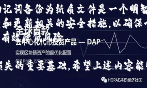 助记词（Mnemonic Phrase）在一些钱包中，如TPWallet，通常是由一系列单词构成，用于恢复钱包或访问钱包中的资产。通常情况下，助记词本身并不区分大小写，但在输入时，为了确保准确性，建议用户保持一致的输入方式。以下是关于助记词和TPWallet相关的几个问题的详细解析。

助记词是什么？
助记词是一种用于帮助用户记忆密码或访问私钥的工具。它通常由一组自然语言单词组成，这些单词可以从24个字的标准中随机选择。使用助记词的好处在于，它比复杂的字母和数字组合更容易记住，同时也便于用户在需要时快速恢复他们的钱包。TPWallet作为一个区块链钱包，使用助记词来加强用户对私钥的控制能力。

TPWallet的助记词使用规则
TPWallet的助记词通常由12个或24个单词组成。用户在创建钱包时会生成这组单词，并被强烈建议将其写下并安全保管。虽然在输入助记词时，系统通常不区分单词的大小写，但为了维持一致性和避免拼写错误，用户最好使用小写字母输入单词。
在恢复钱包时，用户需要将助记词按照生成时的顺序依次输入。如果输入错误或顺序错误，系统可能无法成功恢复钱包。因此，牢记助记词的准确顺序和拼写非常重要。

助记词的安全性
助记词的安全性主要取决于用户如何管理这些单词。将助记词写下来并保存在安全的地方，避免在网络环境中泄露是保障钱包安全的重要方式。此外，如果助记词丢失，用户将无法访问他们的钱包，因此应选择可靠的存储方法，如保险箱或纸质记录，避免保存在电子设备上。

助记词的恢复与使用
使用助记词恢复钱包是一个简单的过程。在TPWallet中，用户可以在登录界面选择“恢复钱包”选项，输入助记词，系统会根据这些单词重建用户的钱包。如果用户的助记词是正确的，钱包中的所有资产将被重新呈现。
用户在恢复后应确保他们能够安全地访问钱包，并定期检查其资产情况。此外，用户需要了解如何进行后续的安全措施，比如开启双重身份验证等，以增加安全性。

可能相关问题分析

1. 助记词丢失或者忘记该怎么办？
如果用户丢失助记词或忘记助记词，恢复钱包的方式就会变得非常复杂。对于大多数基于助记词的钱包来说，一旦助记词丢失，钱包中的资金就无法访问。因此，提前备份助记词是非常关键的一步。
可以考虑将助记词使用不同的方式记录，比如将其保存在多个安全地点，在纸质文件加密存储等，同时还可以使用数字方式备份，但要注意加密保护。对于一些重要的助记词，可以将其分片放置在不同的地点，以降低整体风险。
如果是用密码管理器实时保存的助记词，那么需要确保工具本身也采用了高强度的安全措施来加密保护。同时，要定期检查这些密码管理工具的安全性，确保没有受到网络攻击。

2. 助记词的生成是随机的吗？
助记词的生成采用的是随机算法。这些单词从一个标准化的字库中选择，确保了多样性和唯一性。TPWallet或其他数字钱包通常会使用强大的加密算法来生成助记词，从而保证即使相同的初始种子，生成的助记词也是不同的。
助记词生成的随机性是安全的重要保证，确保每个钱包都是独一无二的。即便两个人使用相同的生成器工具，因随机化因素，他们生成的助记词和与之相关联的私钥也会完全不同。
虽然助记词是随机生成的，但用户仍需对助记词的安全保管负责，一旦被他人获取，将导致资产被非法转移。

3. 助记词可以用于其他钱包吗？
在大多数情况下，使用BIP39协议生成的助记词可以在任何符合该标准的钱包中使用。TPWallet也遵循这个标准，因此用户可以将助记词导入到其他支持BIP39的钱包中，恢复他们的资产。
不过，不同钱包可能使用不同的方法处理助记词，即使是相同的助记词，可能因钱包的实现方式不同而导致结果不同。因此，在使用助记词转移或恢复到不同的钱包之前，用户最好查看相关钱包的支持文档。
在选择新的钱包时，建议使用知名度高的、得到社区好评的工具进行助记词恢复，以保障用户资产的安全。

4. 助记词的安全性如何保障？
保障助记词的安全性关键在于用户的防范措施。首先，用户应避免在网络环境中直接输入助记词，这可能会使助记词暴露于网络攻击中。其次，将助记词备份为纸质文件是一个明智的选择，避免保存在手机或电脑等常用设备上。
此外，使用安全的密码管理工具可以存储助记词，但需确保该工具本身具备强大的加密和防护功能，包括多因素验证等措施。同时，用户应定期检查和更新相关的安全措施，以确保个人信息和资产的完整安全。
不断学习数字货币相关的安全知识和防范热点是保障助记词安全性的重要策略，尤其是针对常见的网络诈骗和钓鱼攻击，增强自身的防范意识将有效降低风险。

总结而言，助记词在TPWallet中的使用并不区分大小写，但应保持输入的一致性。理解助记词的生成、管理、使用以及安全性是确保用户资产不受损失的重要基础。希望上述内容能够解答您对助记词的疑问，并提供帮助。