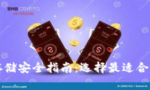比特币存储安全指南：选择最适合您的钱包