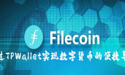 : 如何通过TPWallet实现数字货币的便捷导入与管理