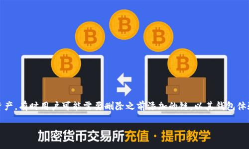 前言
在加密货币管理中，安全和便利性至关重要。tpWallet作为一种流行的多链数字钱包，允许用户管理多种区块链资产。有时用户可能需要删除之前添加的链，以其钱包体验。本文将详细介绍如何在tpWallet中删除已添加的链，并解答相关问题以帮助用户更好地管理他们的数字资产。

如何轻松删除tpWallet中的链？
