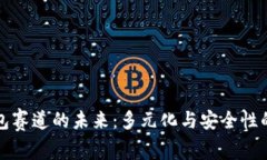 区块链钱包赛道的未来：