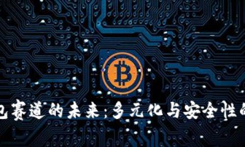 区块链钱包赛道的未来：多元化与安全性的完美平衡