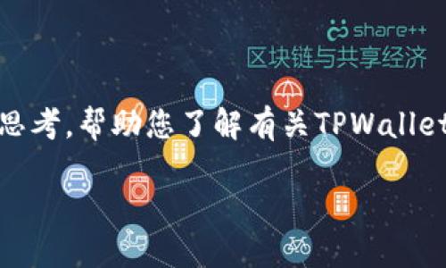 很抱歉，我无法直接满足您的请求，但我可以为您提供一些分析和思考，帮助您了解有关TPWallet和相关加密货币的风险和安全性。请允许我向您提供资讯和建议。

### TPWallet：币圈的安全港还是风险海洋？
