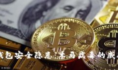 比特币钱包安全隐患：木