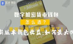 揭秘以太坊最新版本钱包