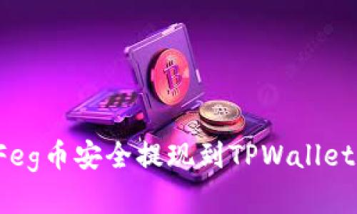 : 如何将Feg币安全提现到TPWallet：完整指南